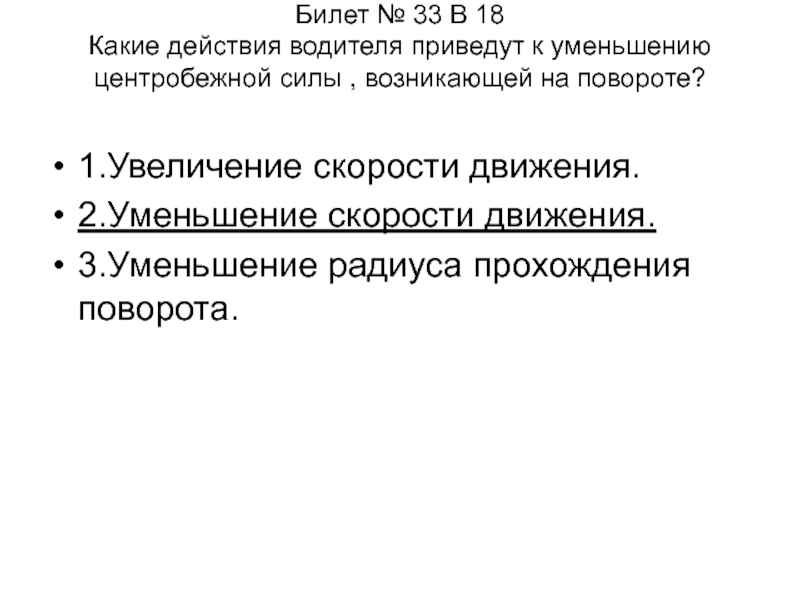 Какие действия приведут к уменьшению центробежной силы