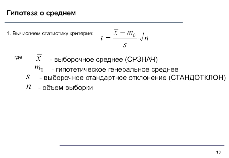 Проверка средней. Генеральное и выборочное среднее. Средне выборочное стандартное отклонение. Гипотеза о среднем. Стандартное отклонение выборки.