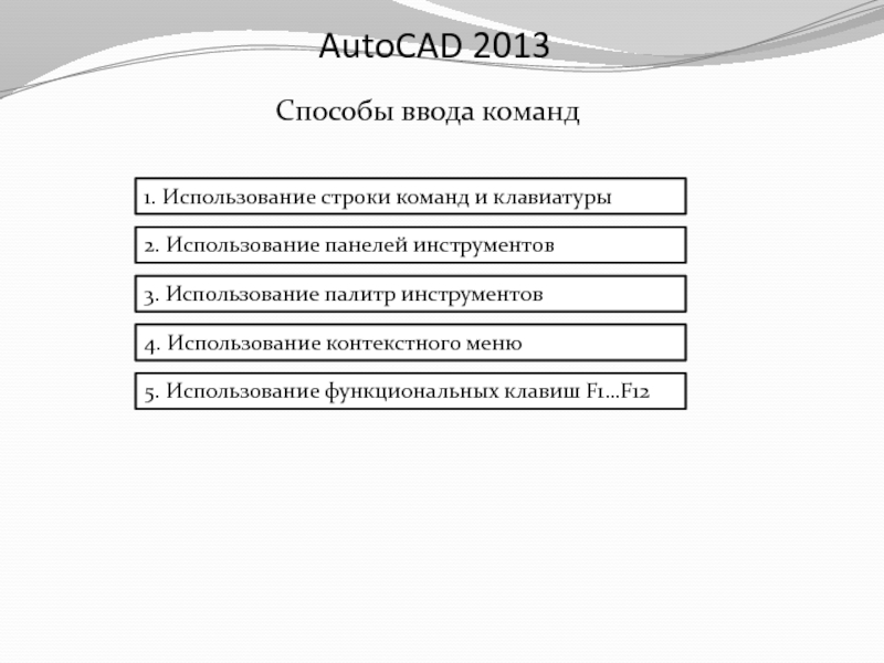 Способ ввода. Способы ввода команд в автокаде. Сколько существует способов ввода команд AUTOCAD. Выберите все способы ввода команд.