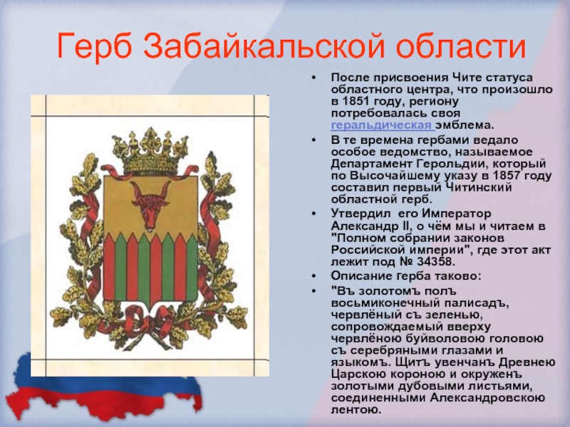 Забайкальский край сообщение кратко. Герб читы и Забайкальского края. Презентация город Чита. Герб Забайкальского края описание. Символ города читы.