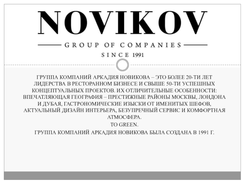 Группа компаний Аркадия Новикова – это более 20-ти лет лидерства в ресторанном