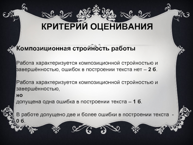 Авторы текста характеризуют. Композиционная стройность работы. Композиционная завершенность текста это. Композиционная стройность текста это. Композиционная стройность сочинения что это.