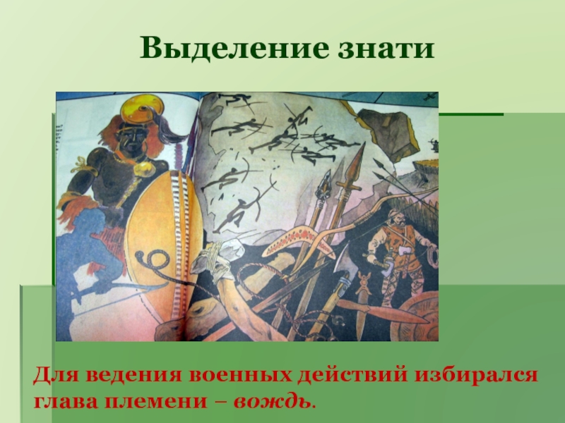 Выделить историю. Выделение знати. Глава племени избиравшийся для ведения военных действий. Выделение знати история 5. Глава племени избиравшийся для ведения.