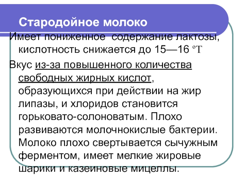 Молоко имеет. Факторы влияющие на состав молока. Стародойное молоко характеризуется повышенным содержанием. Какие факторы влияют на кислотность молока. Факторы влияющие на химический состав молока.