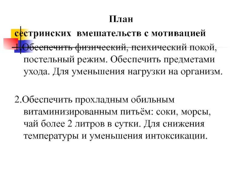 План сестринских вмешательств при пневмонии с мотивацией