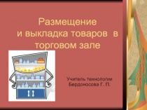 Размещение и выкладка товаров в торговом зале