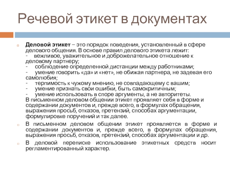 Речевое поведение в деловом общении