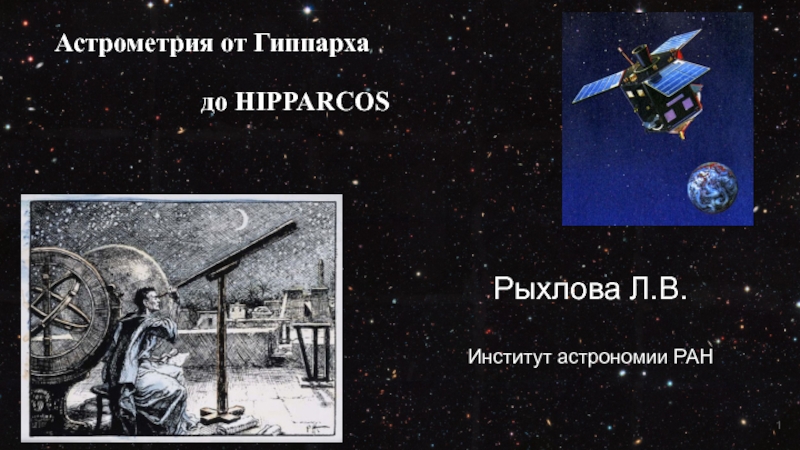 Астрометрия от Гиппарха
до HIPPARCOS