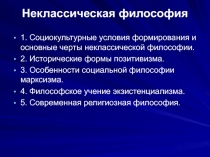 Неклассическая философия