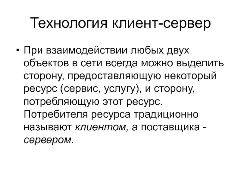 Изменение вообще всякое взаимодействие объектов. Что называют клиентом сети?. Что называют клиентом. Ресурсы потребителей.