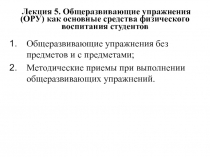 Лекция 5. Общеразвивающие упражнения (ОРУ) как основные средства физического