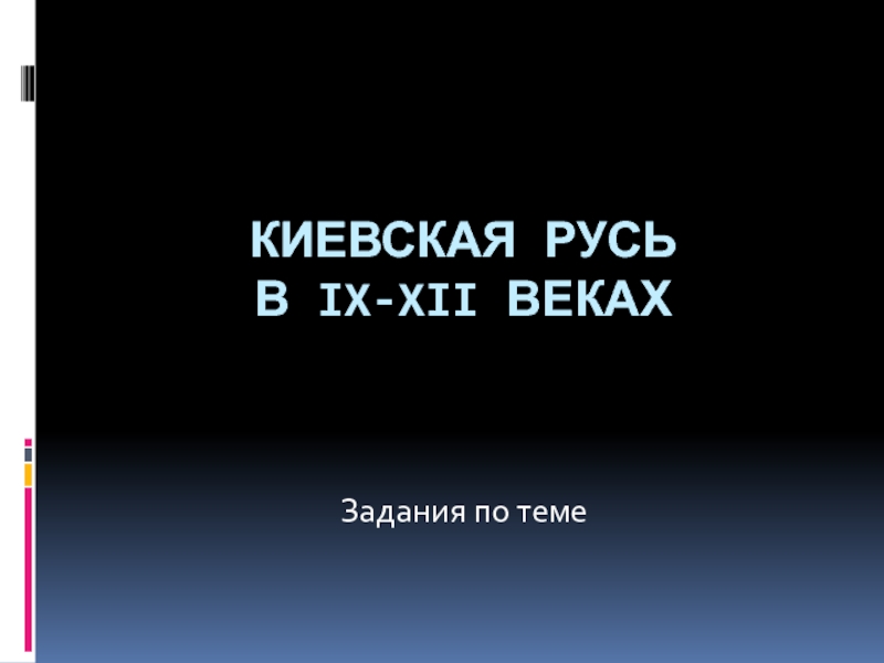 Киевская Русь  в IX-XII векахЗадания по теме