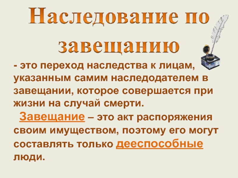 Право собственности граждан. Переход наследства. Наследство по завещанию личная собственность. Наследство при жизни. Завещание переход права собственности.