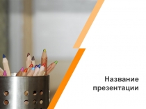 Название презентации