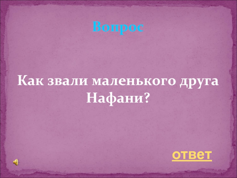 Как звали младшего брата тома. Как звали маленькую.