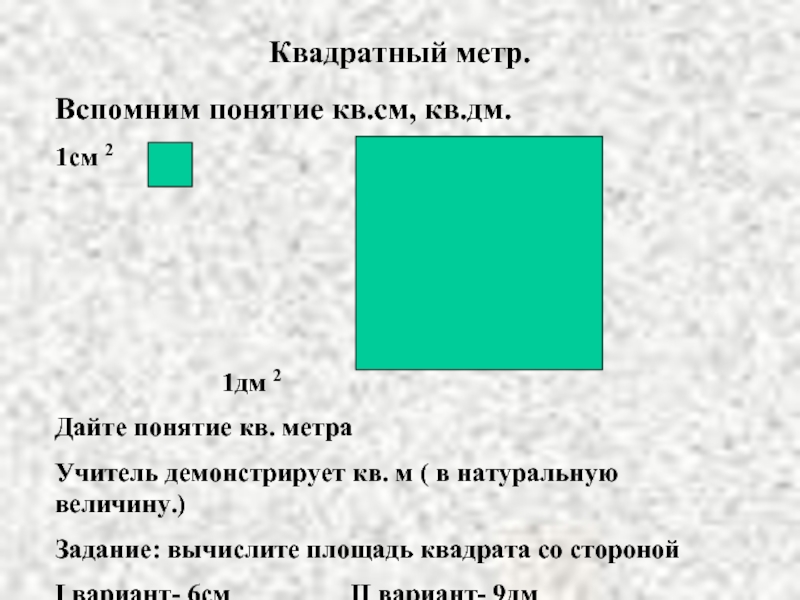 Квадрат метр. Понятие площади квадрата. Площадь квадрата со стороной 2 метра. Метры в квадрате в метры. Понятие квадратный метр.