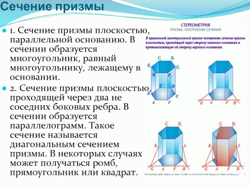 Площадь сечения призмы равна. Квадратная Призма сечение плоскостью. Сечения Призмы плоскостью параллельной. Сечение Призмы плоскостью пара. Сечение Призмы параллельное основанию.