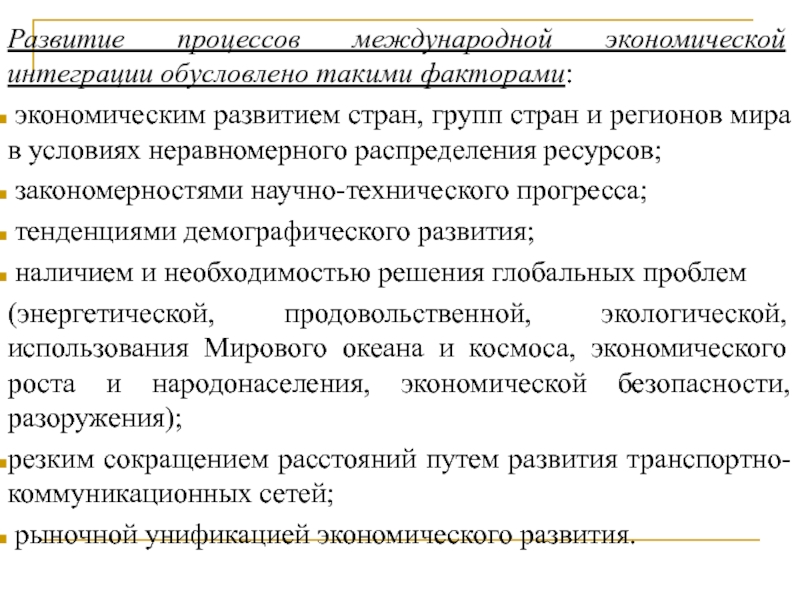 Международная интеграция презентация