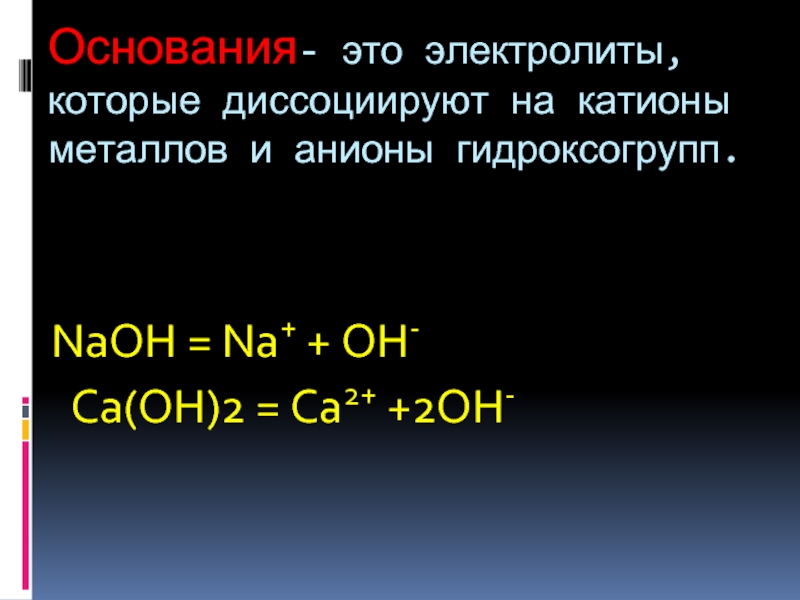 Электролиты это в химии. Основания это электролиты которые диссоциируют на катионы металла и. Основания элктрлвиты кроторые дессоциируют на катионы. Это электролиты которые диссоциируют. Основания это электролиты которые.