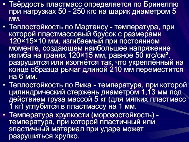 Пластмасса твердость. Твердость пластмасс. Твердость пластика. Термостойкость пластмасс теплостойкость. Пластмассы по твердости.