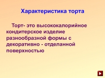 Характеристика торта