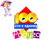 Сто к одному