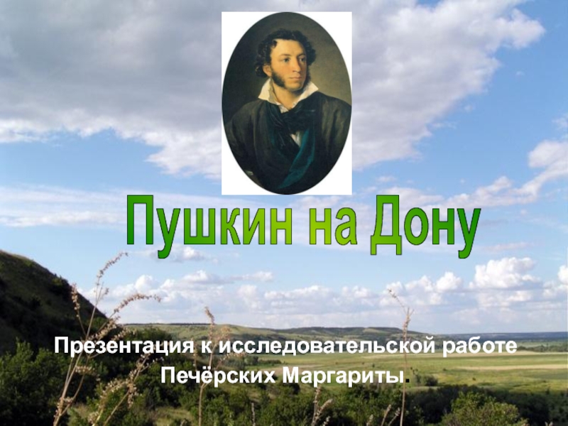 Презентация Пушкин на Дону
