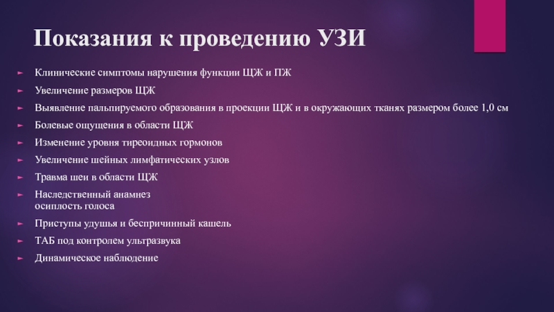 Узи щитовидной железы подготовка. Показания к проведению УЗИ. Показания к проведению УЗИ щитовидной железы. Показания к ультразвуковому исследованию. Алгоритм выполнения ультразвукового исследования щитовидной железы.