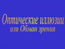 Оптические иллюзии или обман зрения