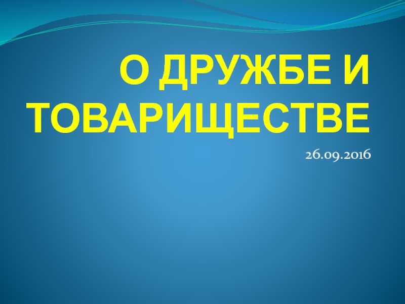 Презентация О дружбе и товариществе