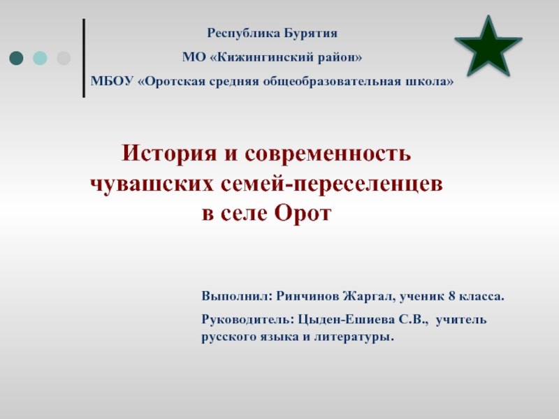 Презентация История и современность чувашских семей-переселенцев в селе Орот