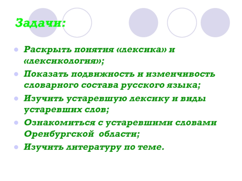 Устаревшие слова как живые свидетели истории 7 класс презентация