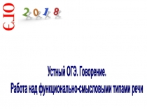 ОГЭ
Устный ОГЭ. Говорение.
Работа над функционально-смысловыми типами речи