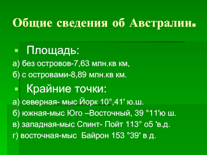 Площадь австралии. Австралия Общие сведения. Площадь и крайние точки Австралии. Площадь Австралии без островов. Площадь Австралии в кв.км с островами.