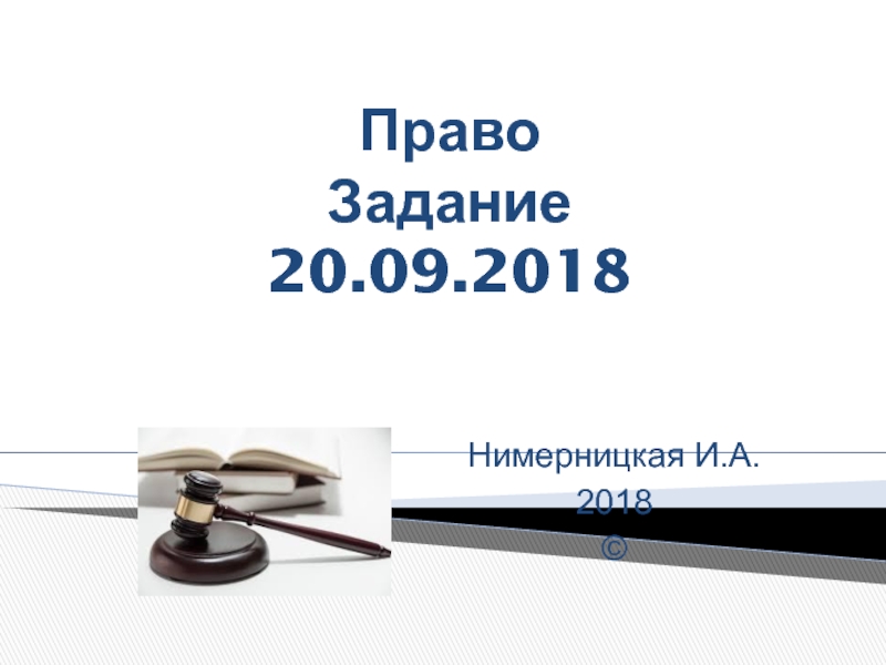 Презентация Право Задание 20.09.2018