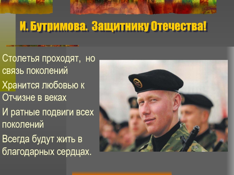 Люди по отечеству. Презентация на тему защитники Отечества. Защитники Родины. Ратные подвиги защитников Отечества. Защитник презентация.