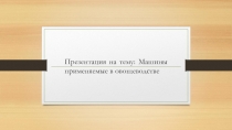 : Машины применяемые в овощеводстве