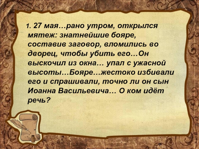 Заговор исторический. Заговор мятеж. Заговор бояр. В субботу рано утром открылся страшный мятеж. Картинки заговор бояр.