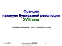 Франция накануне буржуазной революции XVIII века