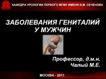 Заболевания гениталий у мужчин