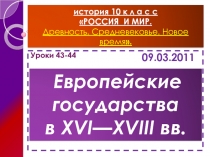 Европейские государства  в XVI—XVIII вв. 