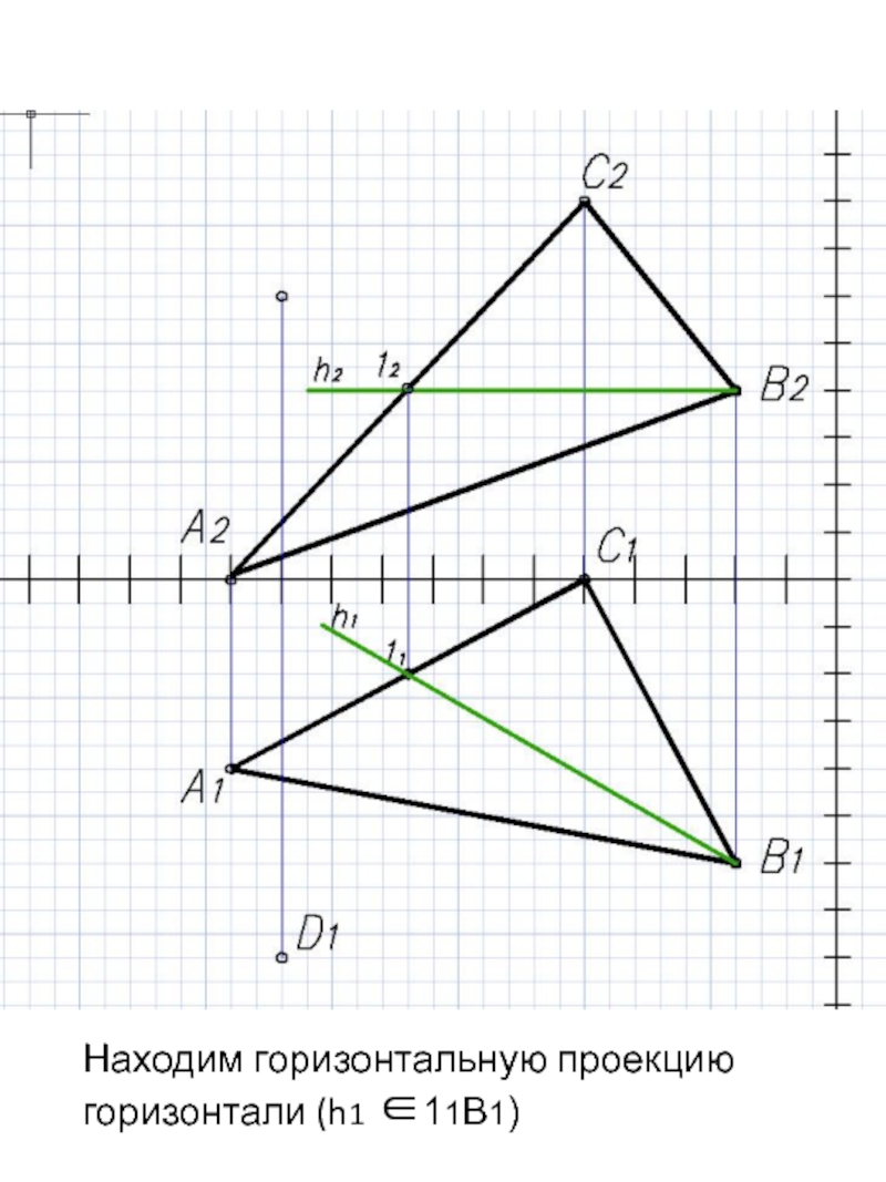 Как найти горизонтальную. Горизонтальная проекция. Горизонтальная проекция горизонтали. Горизонтальная прпроекция горизонтали. Горизонтадтгая проекцмя горизонталь.