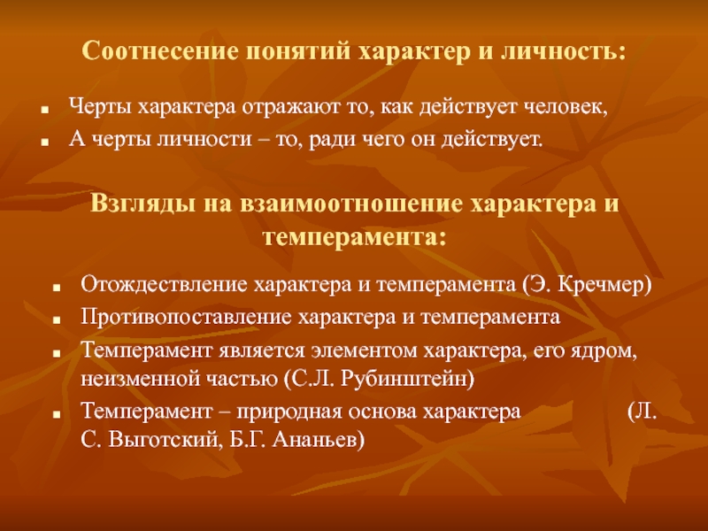 Понятие о характере. Понятие черты личности. Понятие о чертах характера. Черты как личности. Концепции характера.