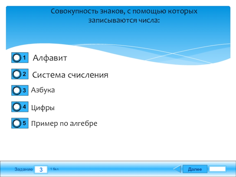 Совокупность знаков с помощью которых. Знаки с помощью которых записываются числа. Проверочный тест виды связи. Виды контрольных работ.