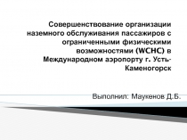 Совершенствование организации наземного обслуживания пассажиров с ограниченными