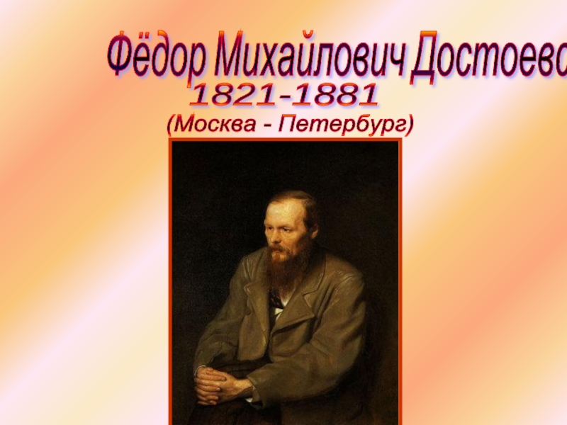 Презентация Фёдор Михайлович Достоевский 1821-1881