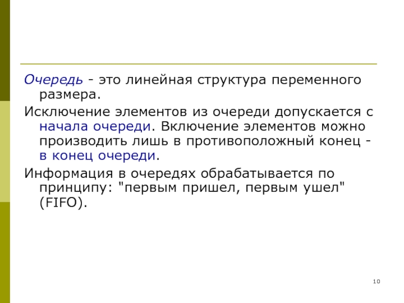 Системы с переменной структурой. Очередь структура данных. Очередность. Конец очереди. Исключение элемента из очереди в си.