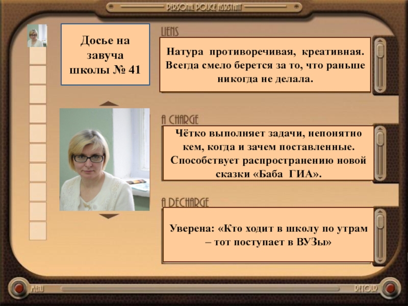 Завуч состав слова. Задачи завуча. Противоречивая натура. Досье это что такое доступным языком. Досье на продавца.