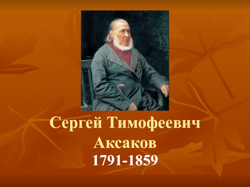 Презентация Сергей Тимофеевич Аксаков