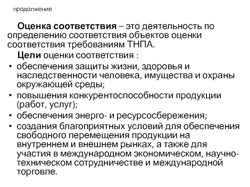 Оценка соответствия это. Цели оценки соответствия. Оценка соответствия объекта. В соответствии. Оценка соответствия ОВТ.